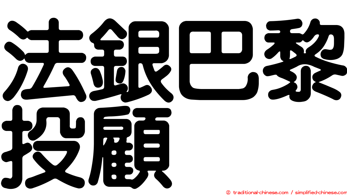 法銀巴黎投顧