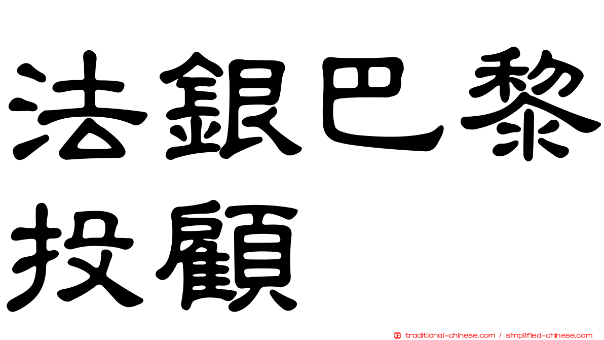 法銀巴黎投顧