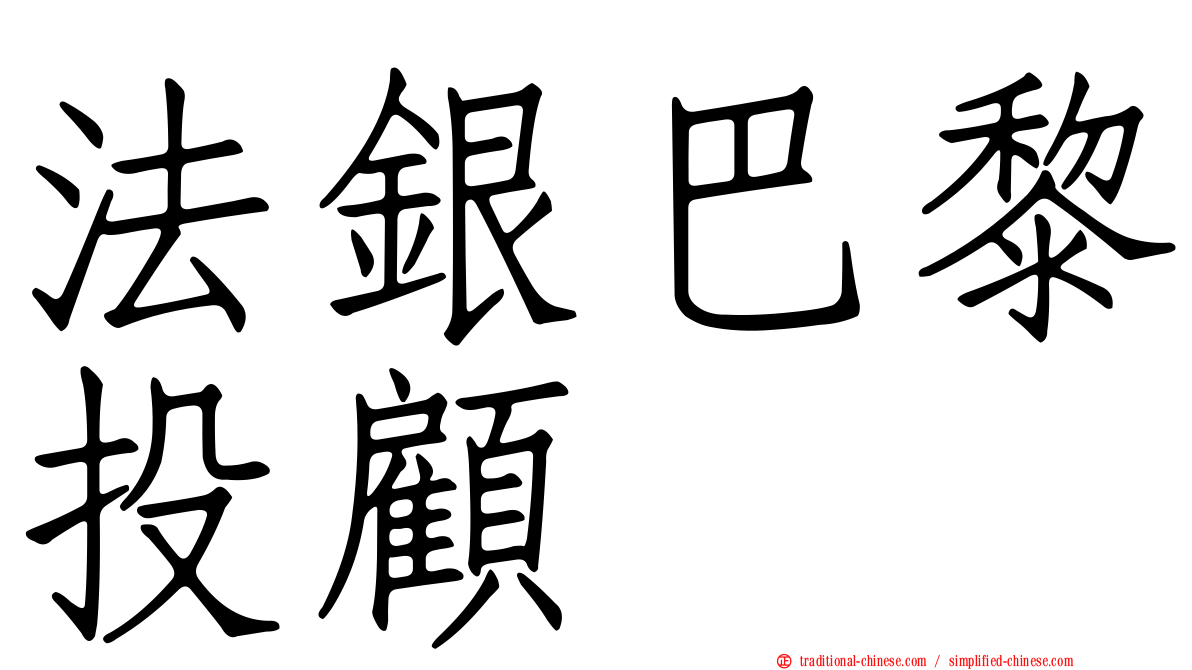 法銀巴黎投顧