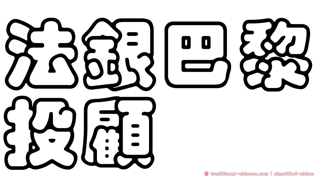 法銀巴黎投顧