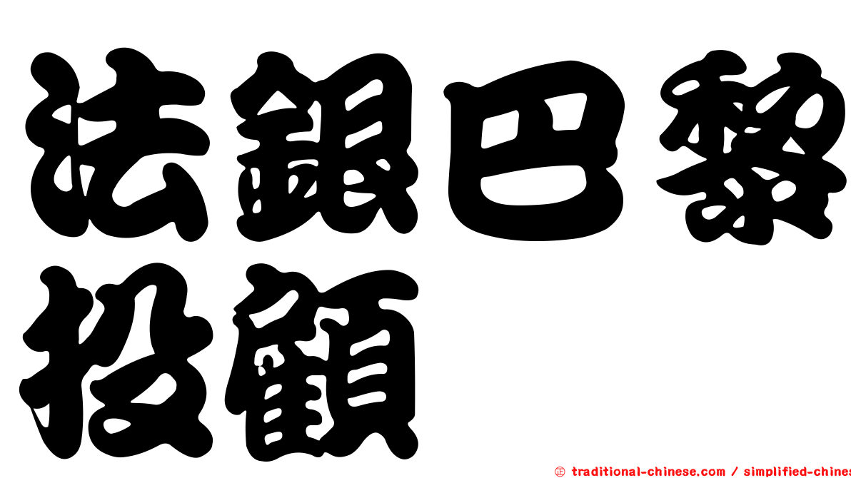 法銀巴黎投顧