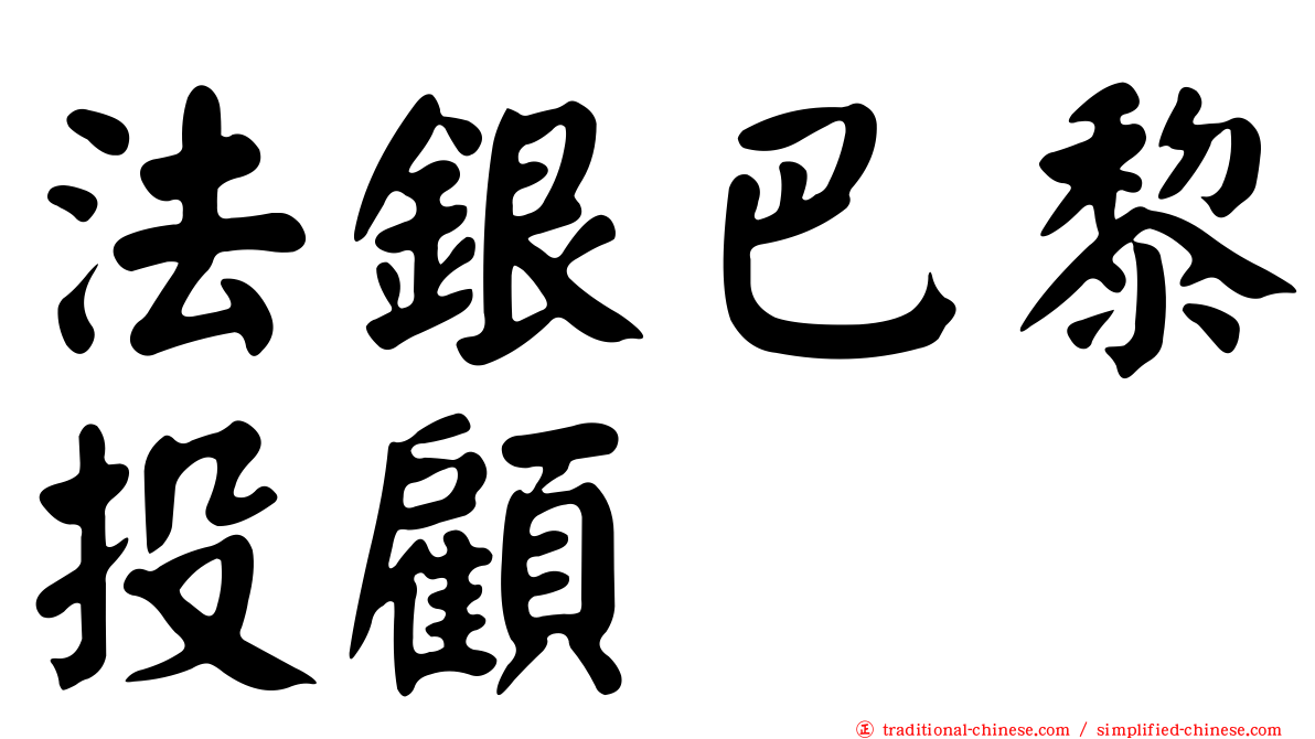 法銀巴黎投顧