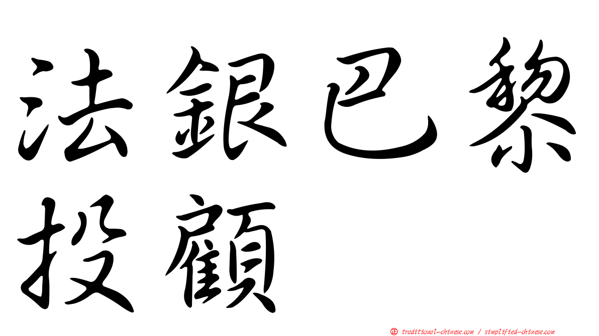 法銀巴黎投顧