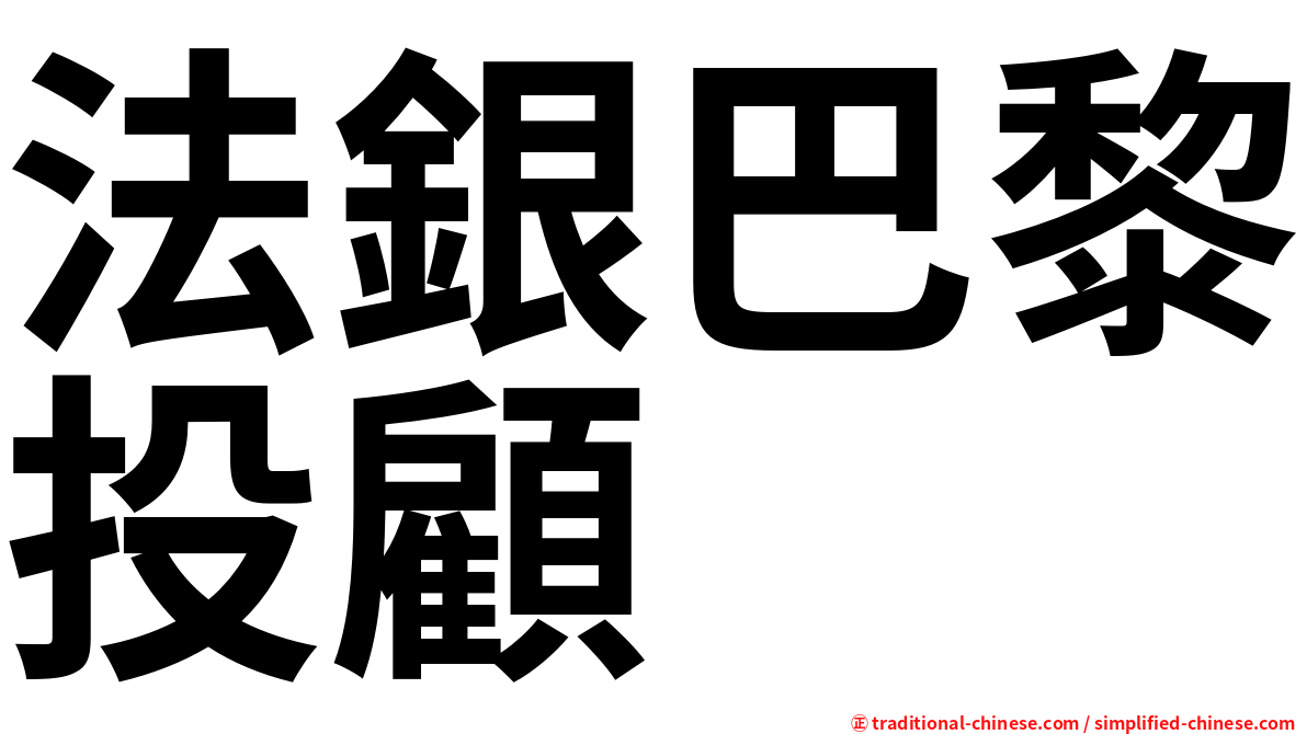法銀巴黎投顧