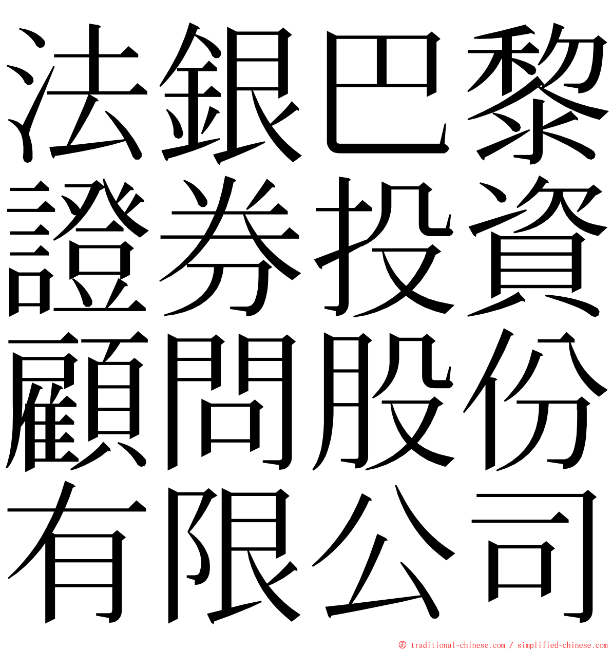 法銀巴黎證券投資顧問股份有限公司 ming font