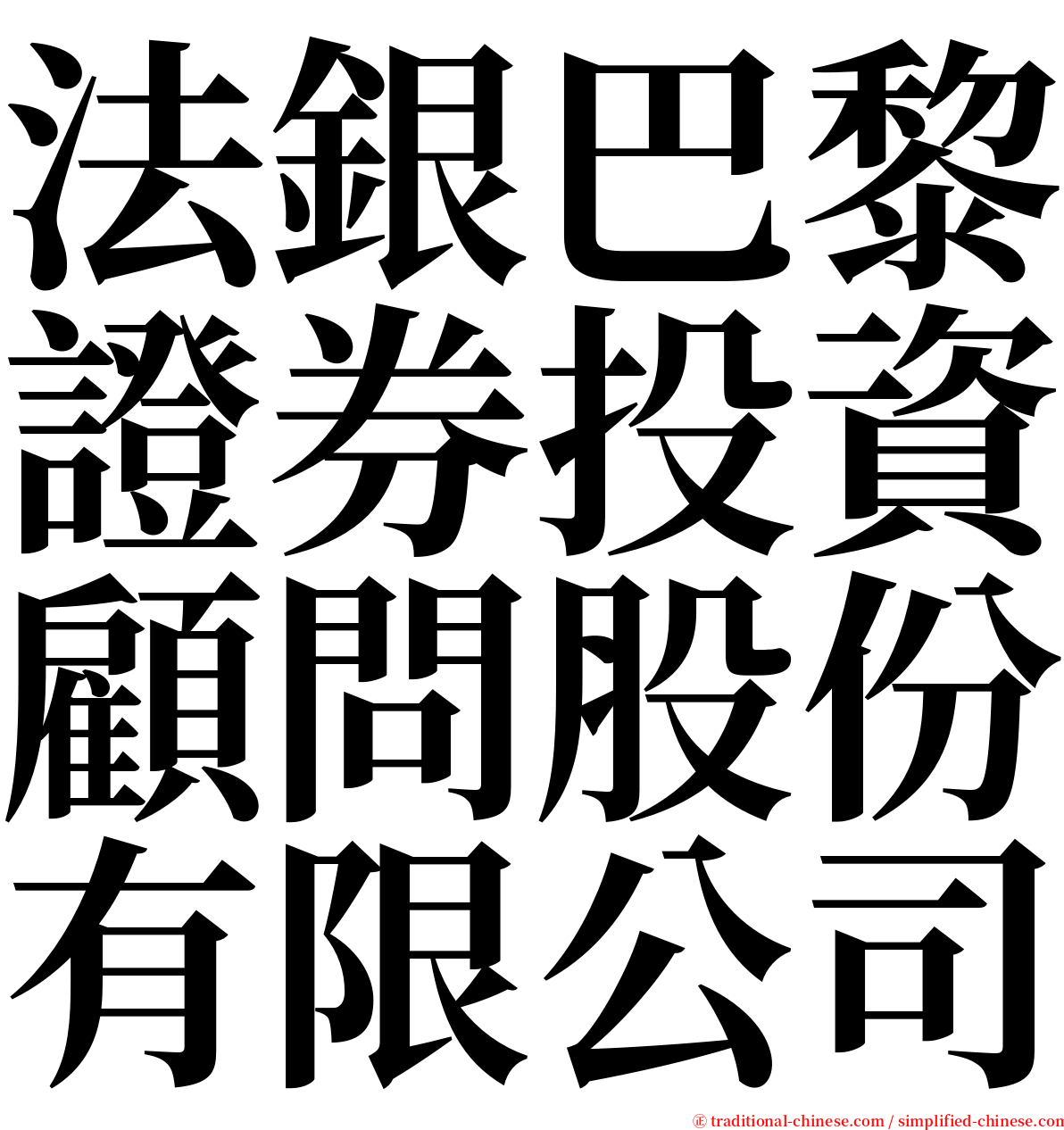 法銀巴黎證券投資顧問股份有限公司 serif font