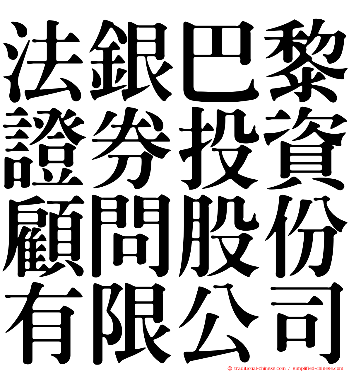 法銀巴黎證券投資顧問股份有限公司
