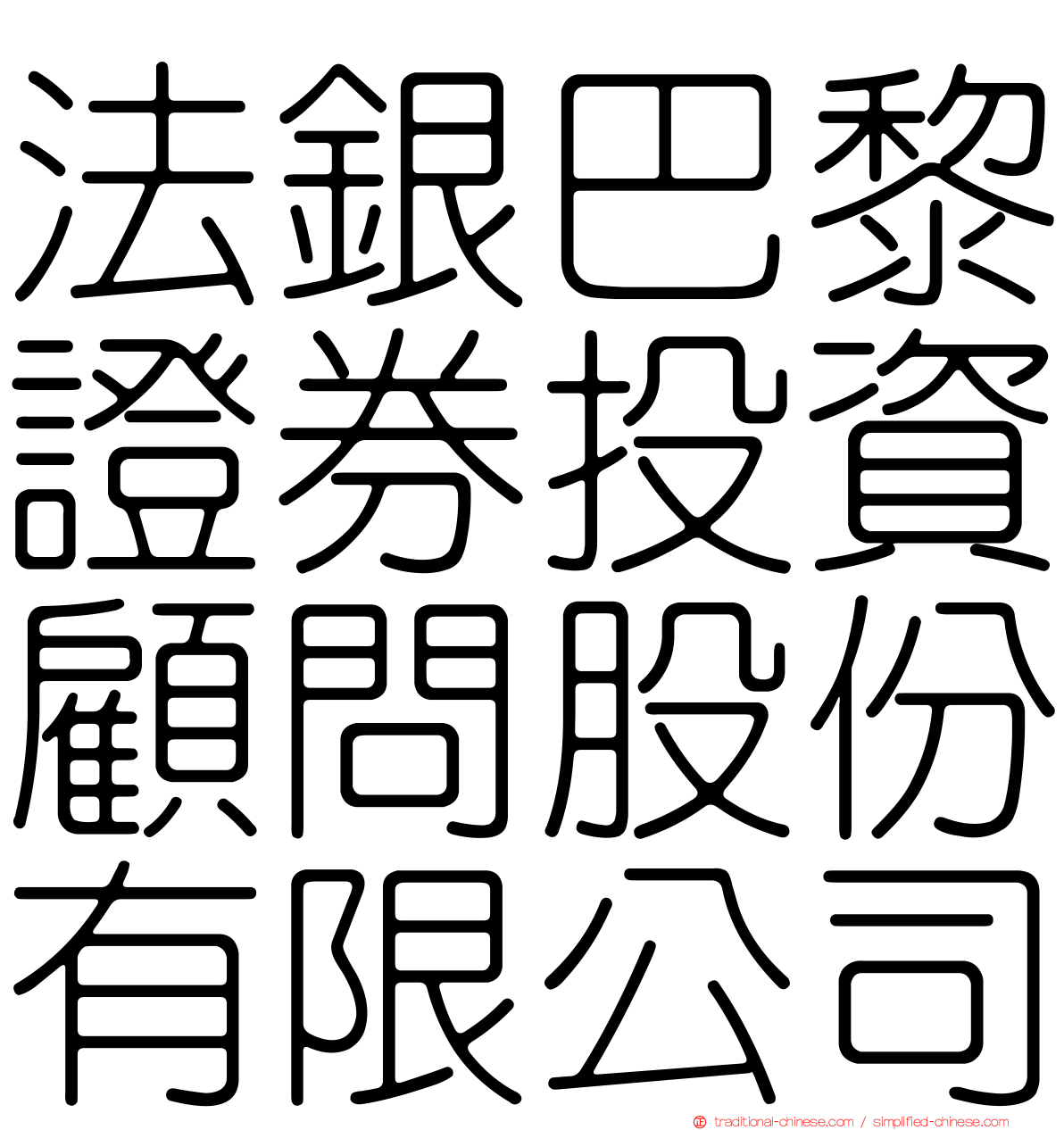 法銀巴黎證券投資顧問股份有限公司