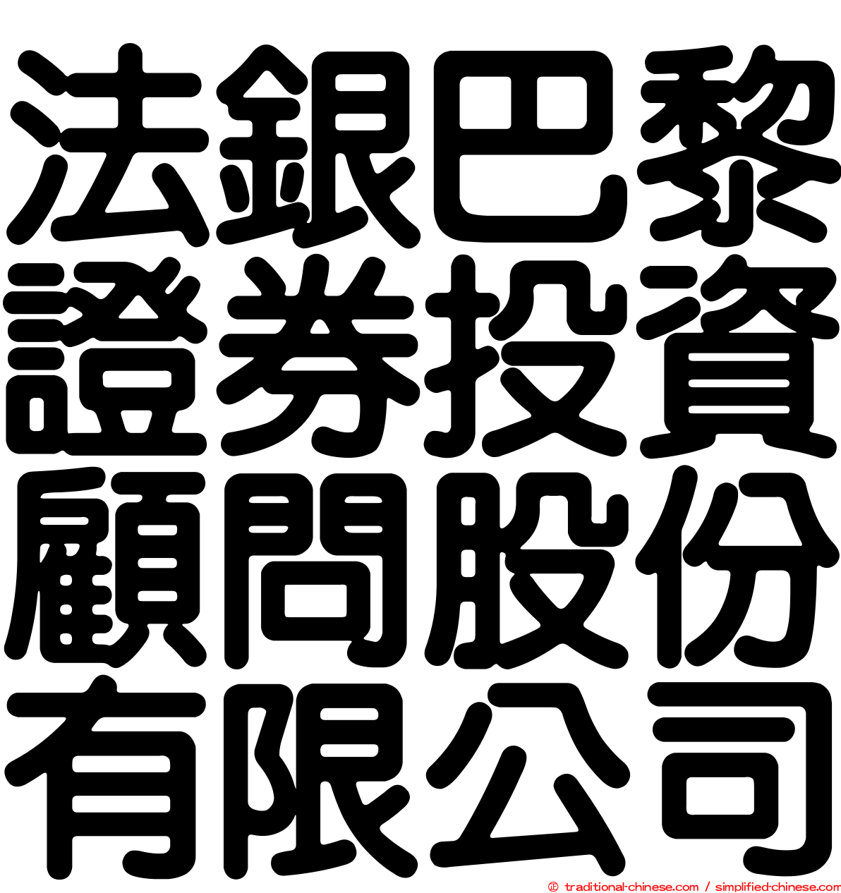 法銀巴黎證券投資顧問股份有限公司