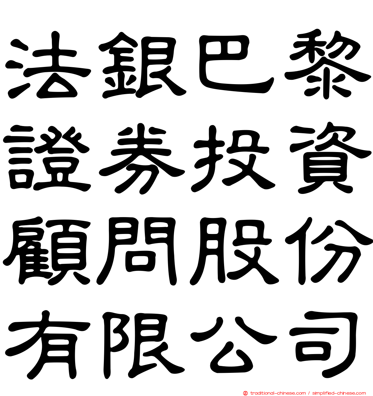 法銀巴黎證券投資顧問股份有限公司