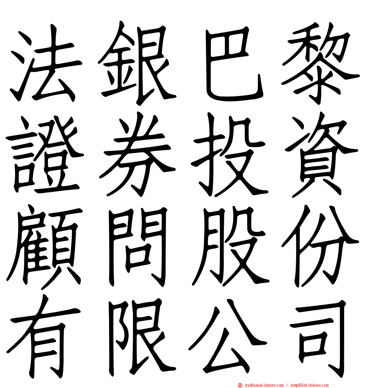 法銀巴黎證券投資顧問股份有限公司