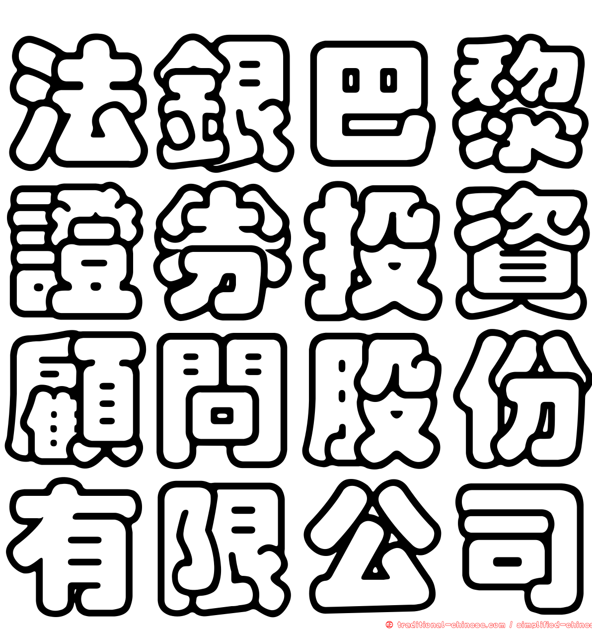 法銀巴黎證券投資顧問股份有限公司