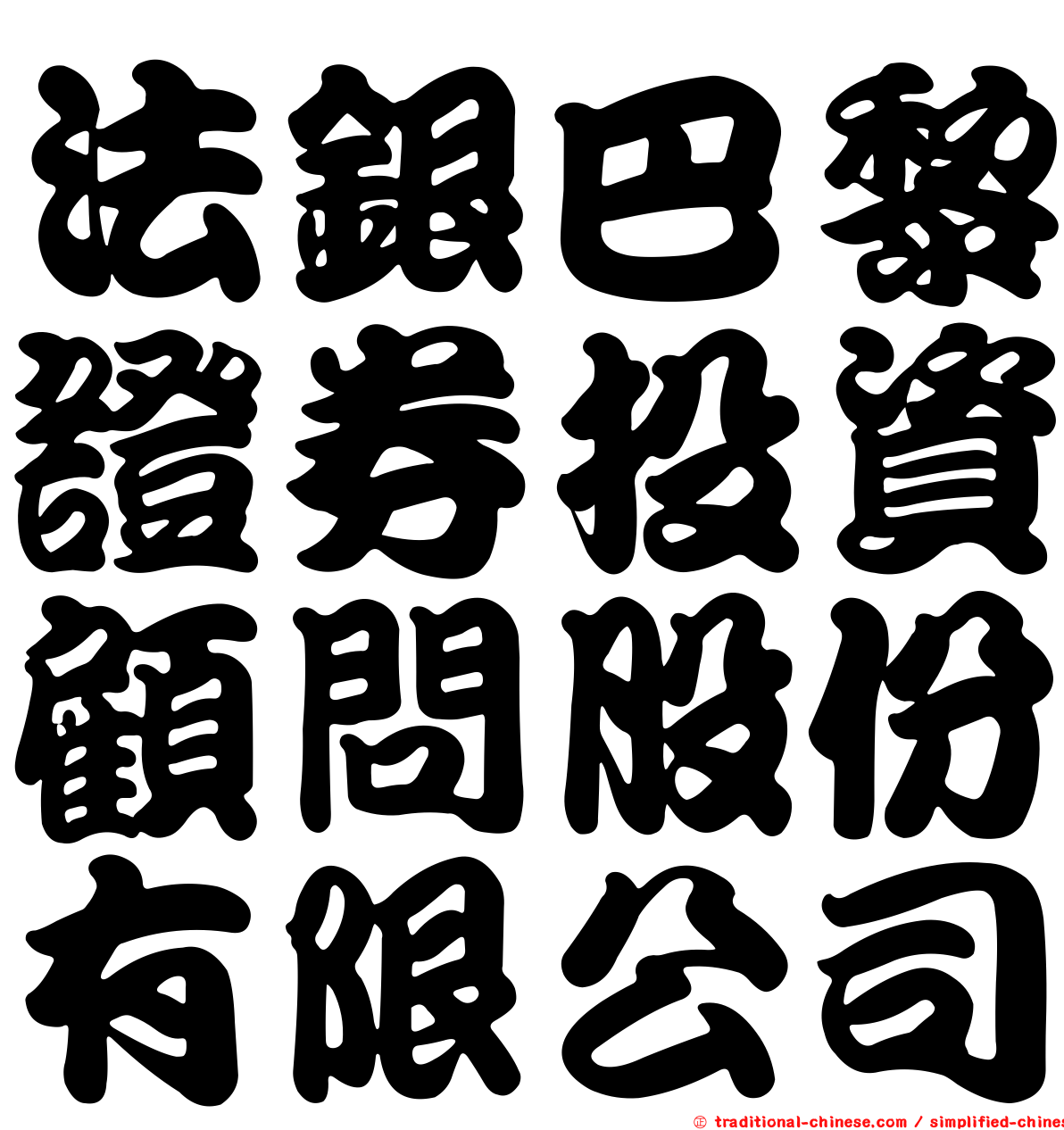 法銀巴黎證券投資顧問股份有限公司