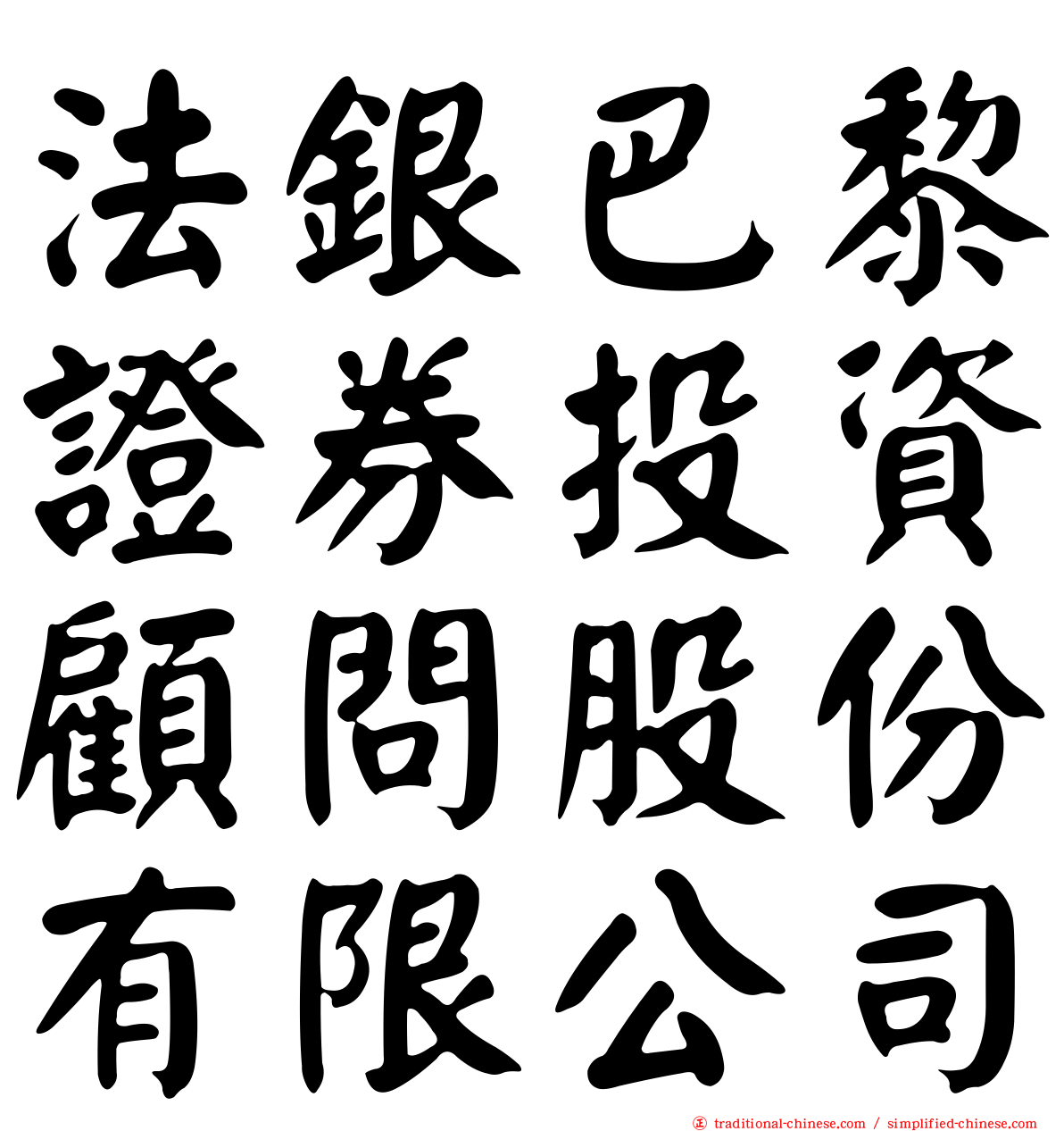 法銀巴黎證券投資顧問股份有限公司