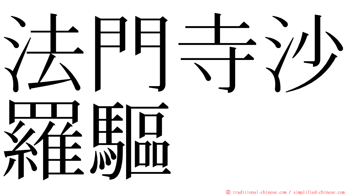 法門寺沙羅驅 ming font