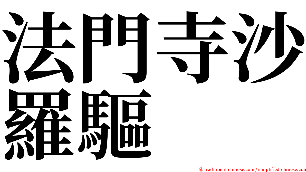 法門寺沙羅驅 serif font