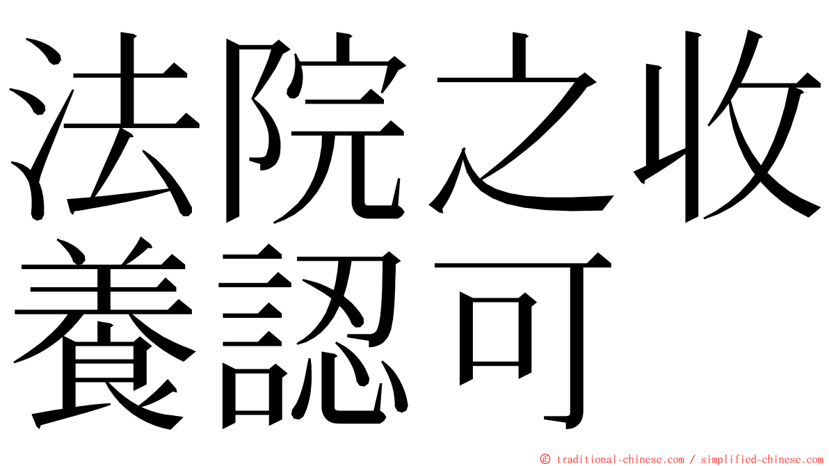 法院之收養認可 ming font