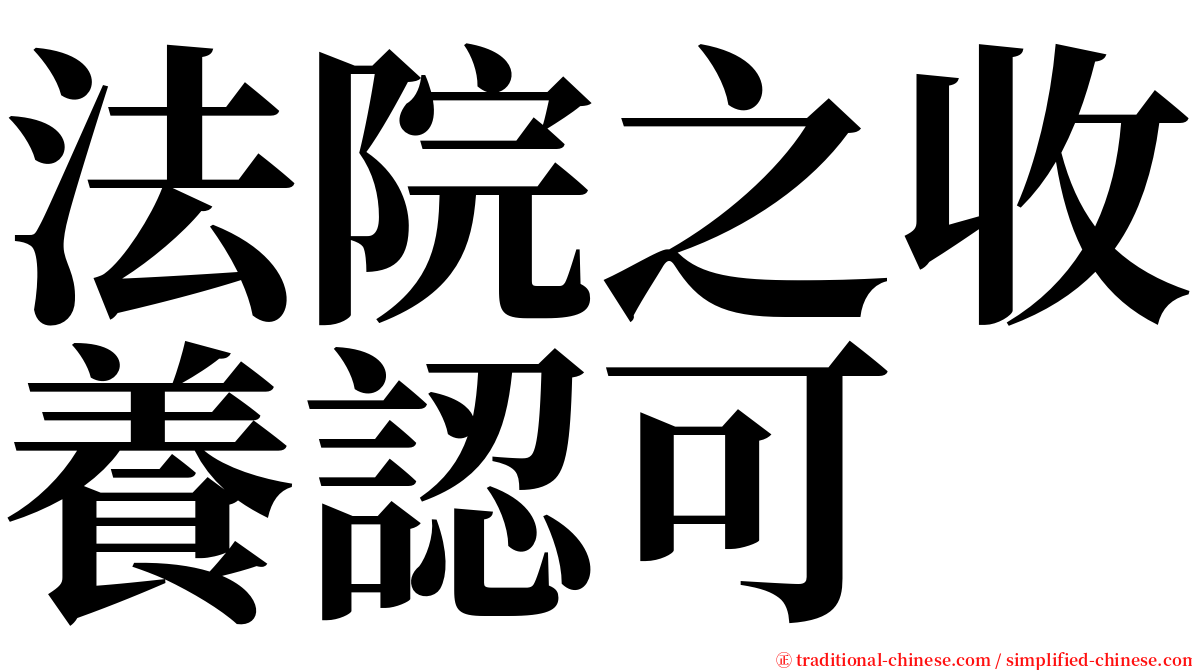 法院之收養認可 serif font