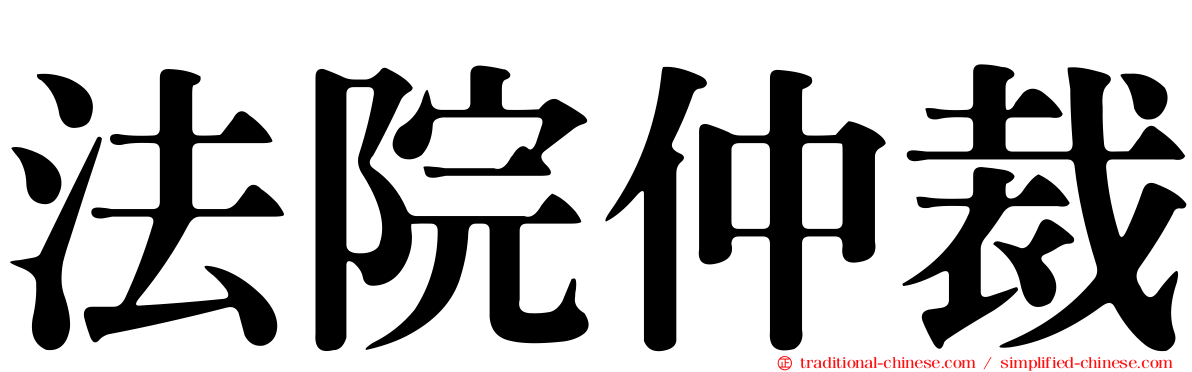 法院仲裁