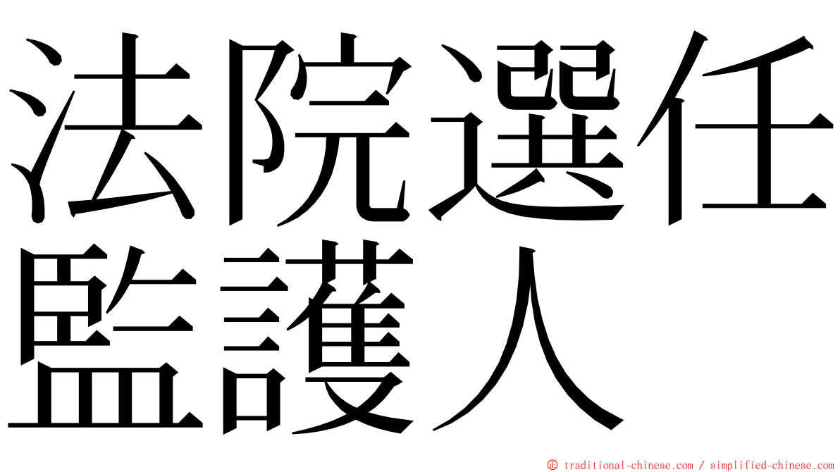 法院選任監護人 ming font