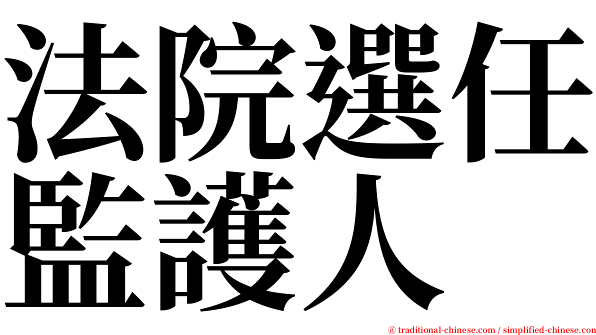 法院選任監護人 serif font