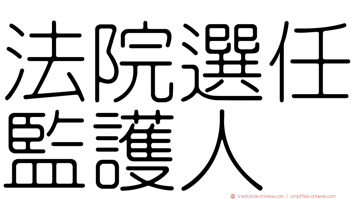 法院選任監護人