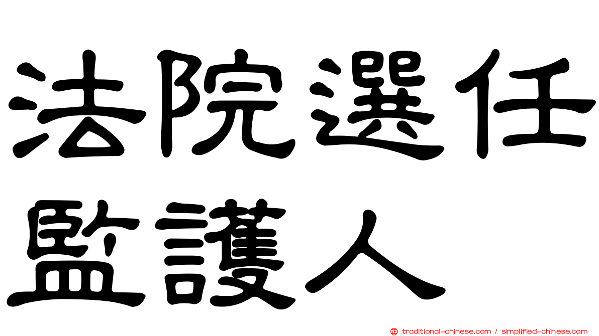 法院選任監護人