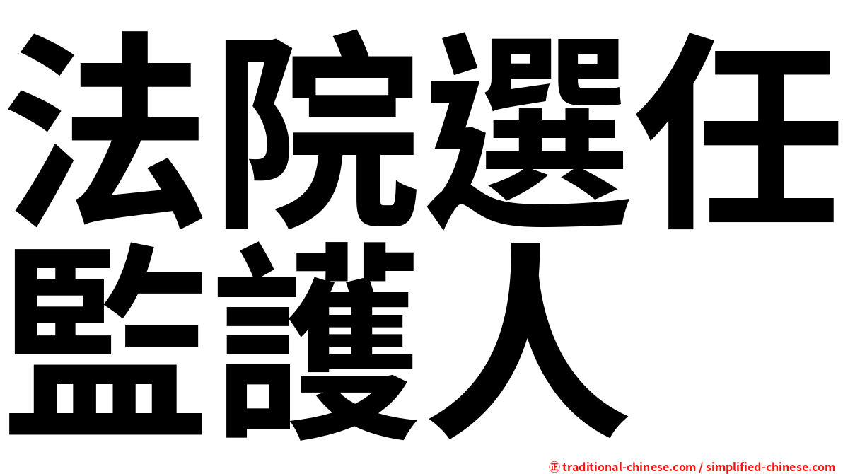 法院選任監護人