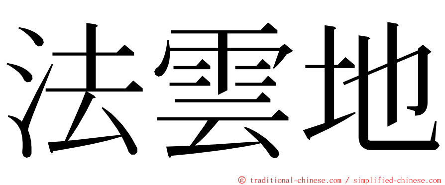 法雲地 ming font