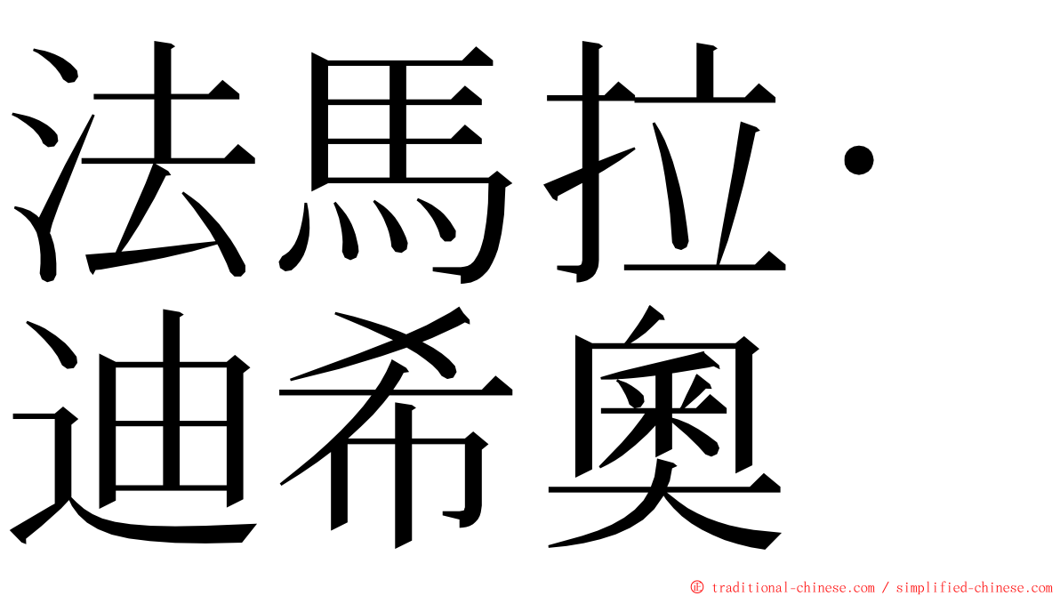 法馬拉·迪希奧 ming font