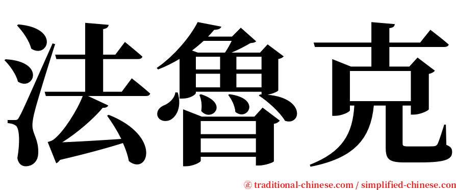 法魯克 serif font