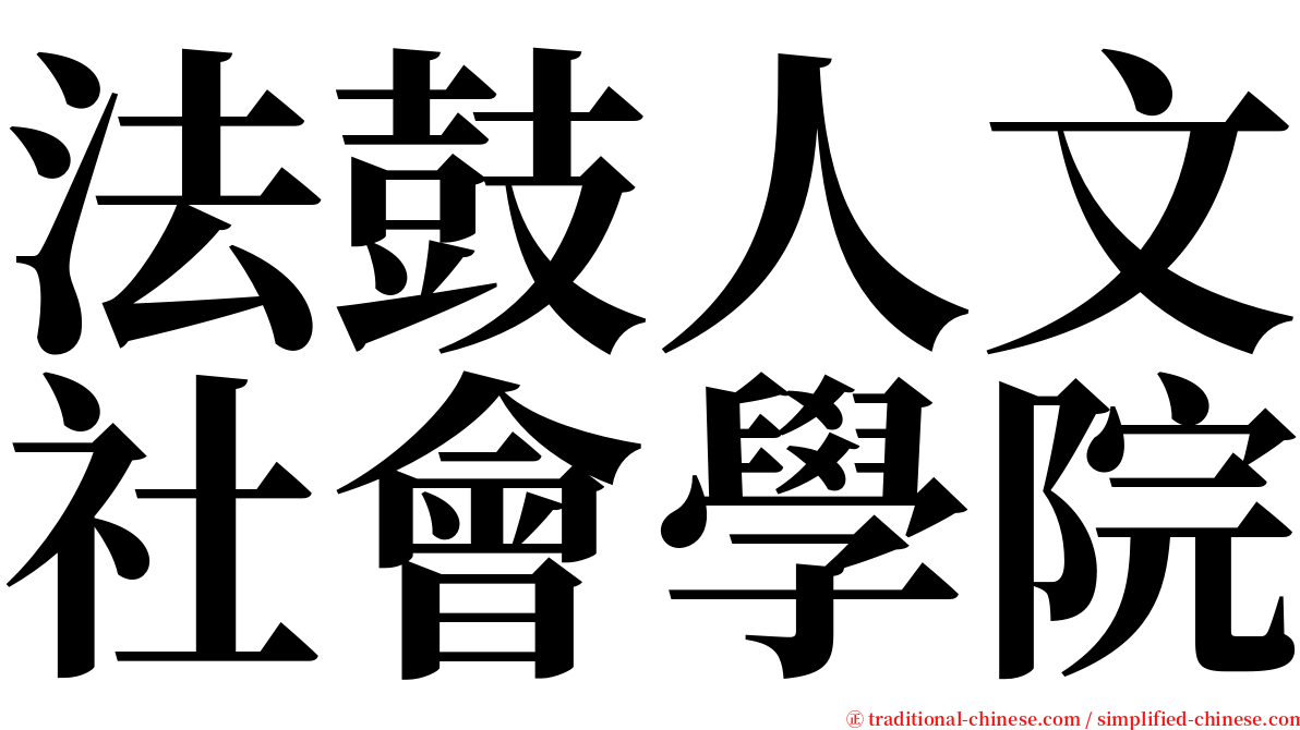 法鼓人文社會學院 serif font