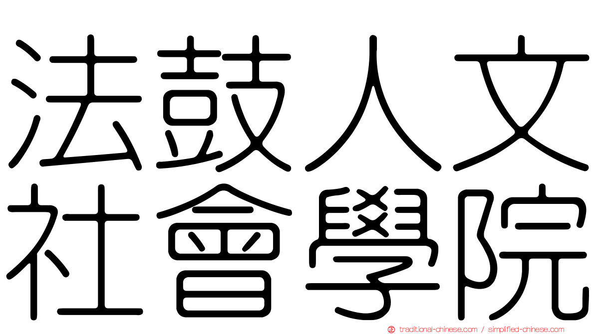 法鼓人文社會學院