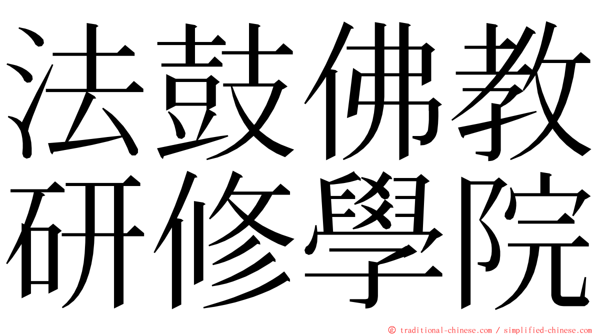 法鼓佛教研修學院 ming font