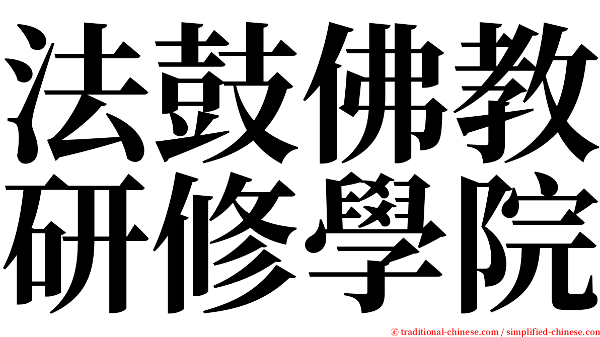 法鼓佛教研修學院 serif font