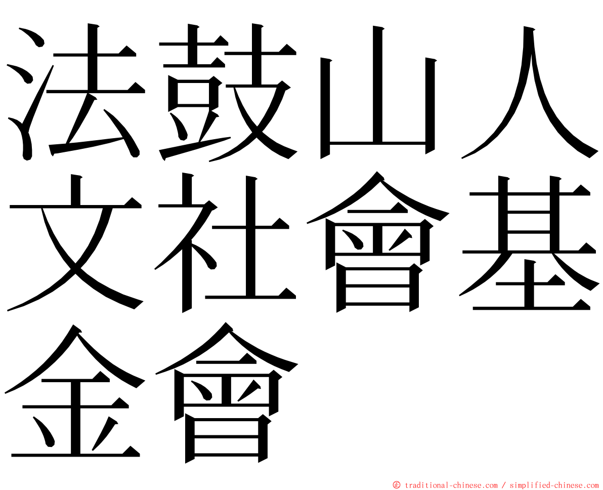 法鼓山人文社會基金會 ming font