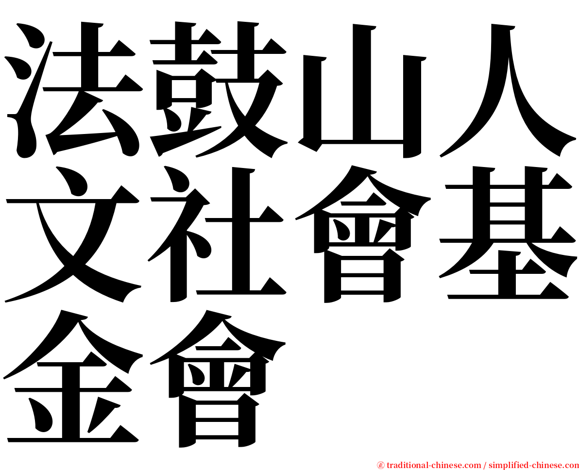 法鼓山人文社會基金會 serif font