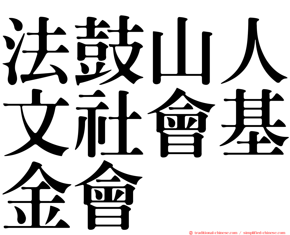 法鼓山人文社會基金會