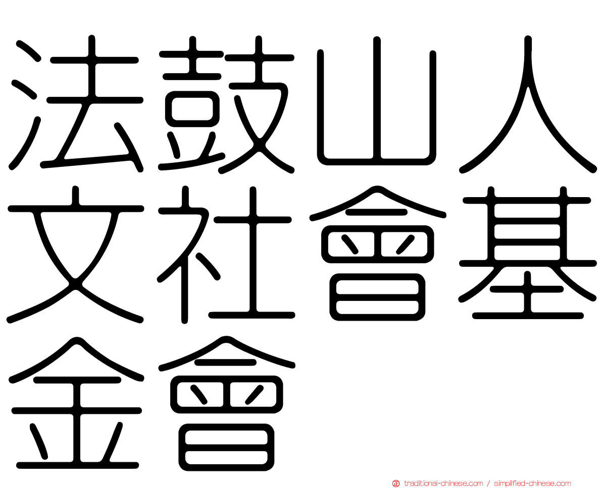 法鼓山人文社會基金會