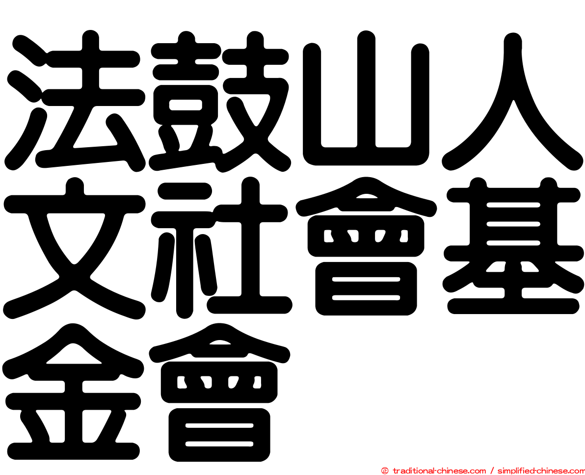 法鼓山人文社會基金會