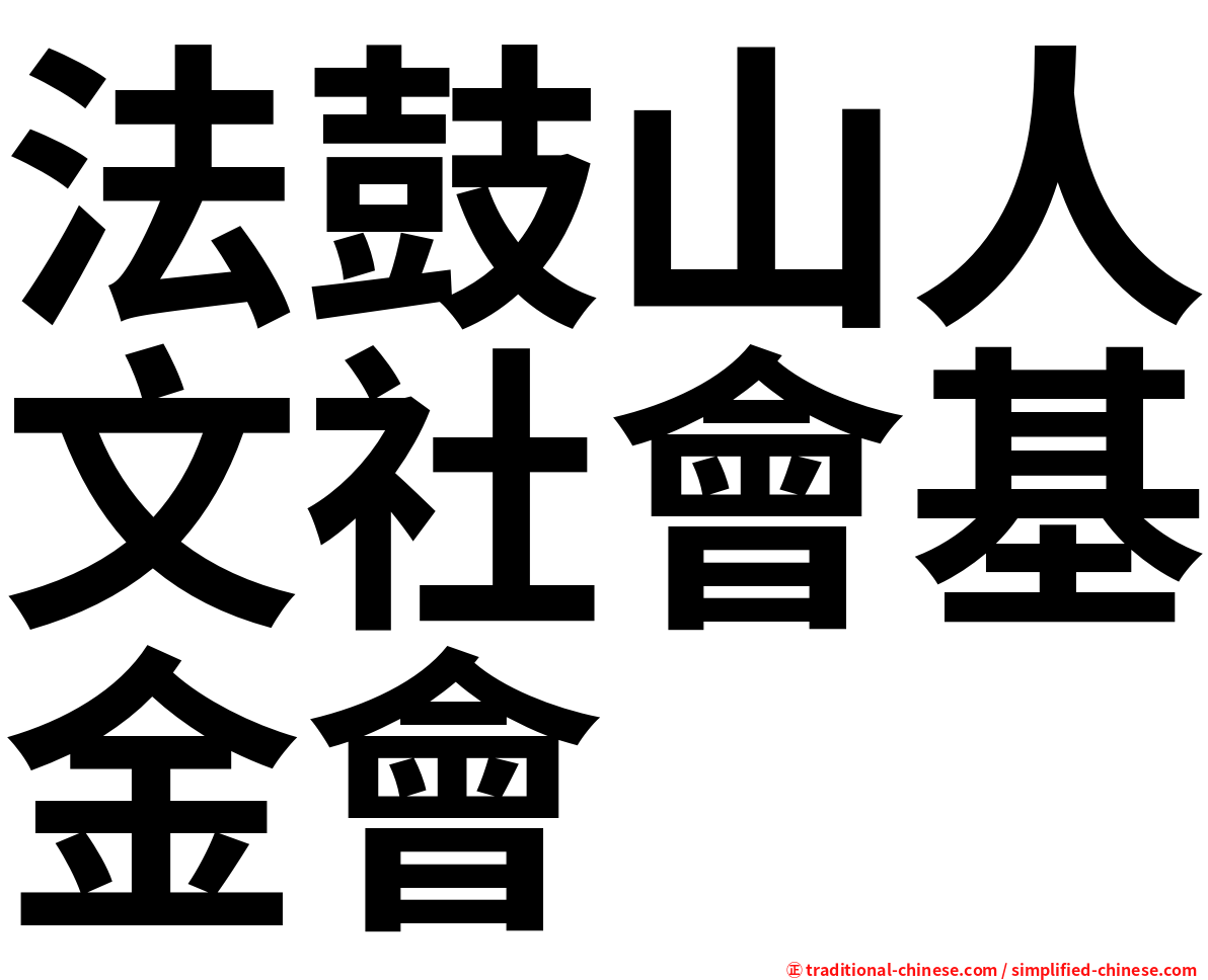 法鼓山人文社會基金會