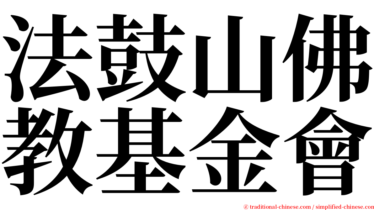 法鼓山佛教基金會 serif font