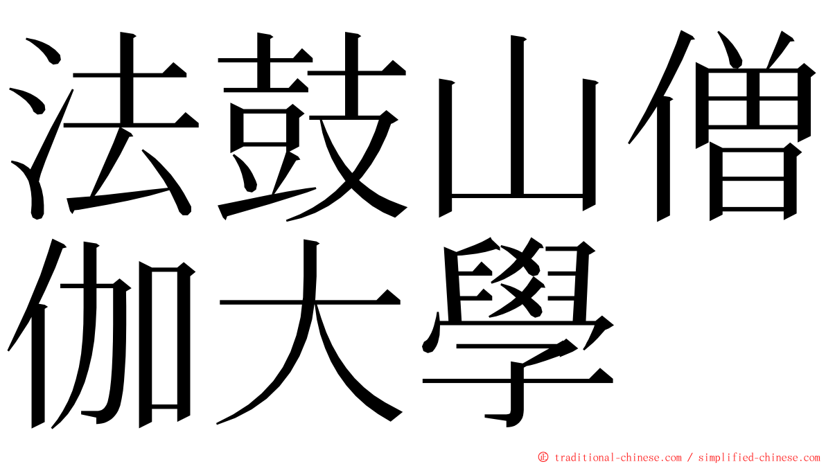 法鼓山僧伽大學 ming font