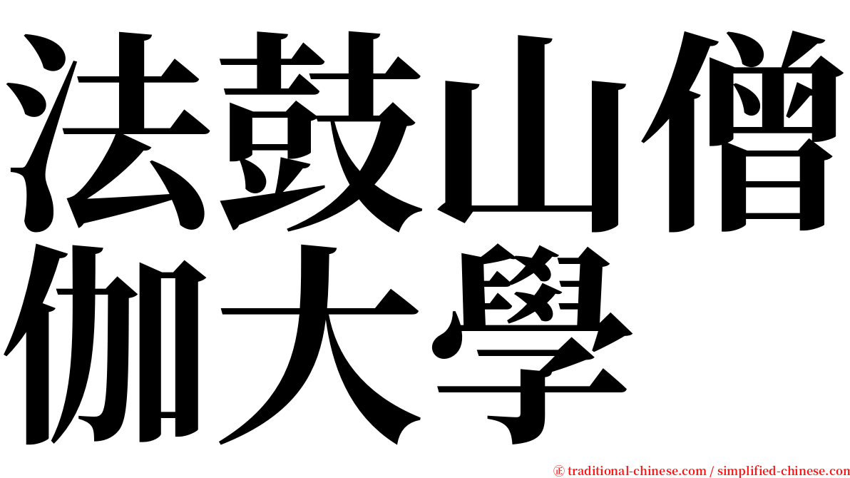 法鼓山僧伽大學 serif font