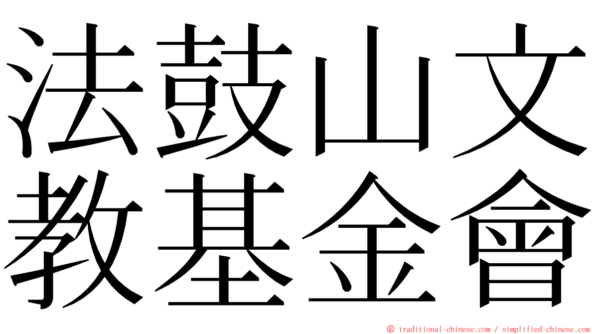 法鼓山文教基金會 ming font