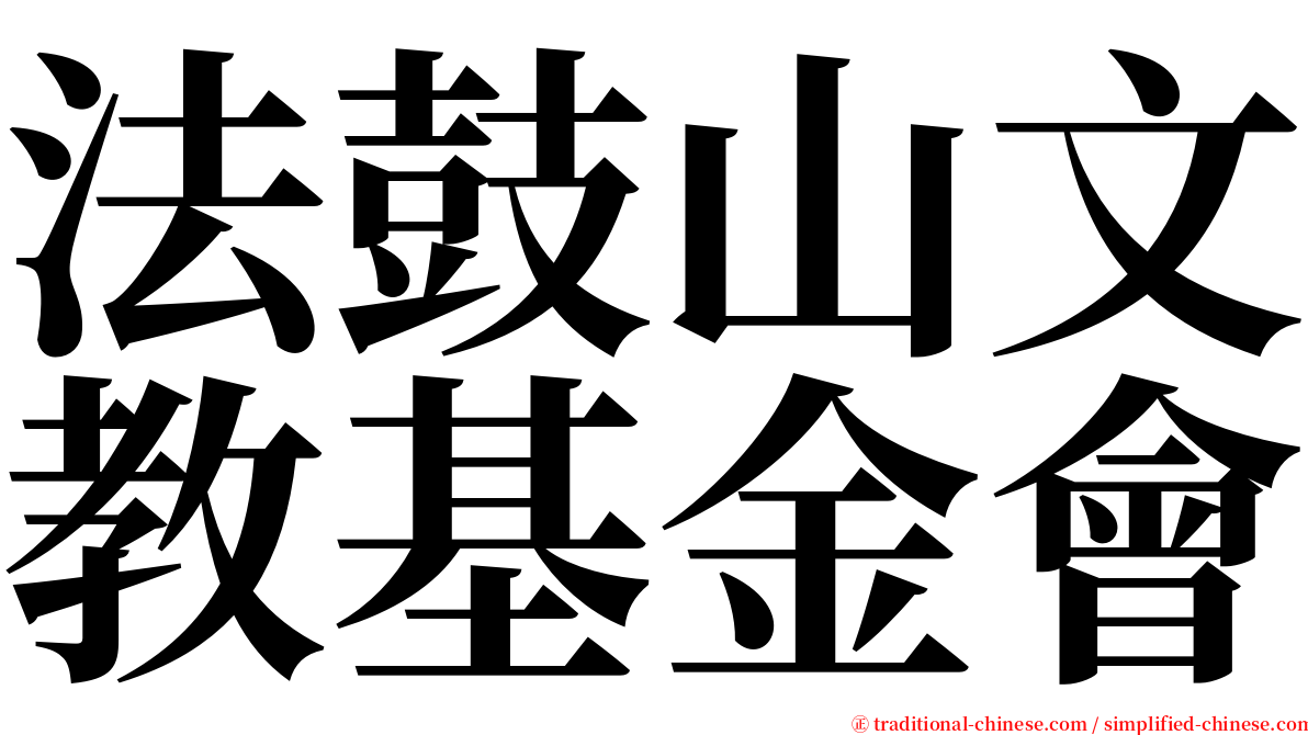 法鼓山文教基金會 serif font