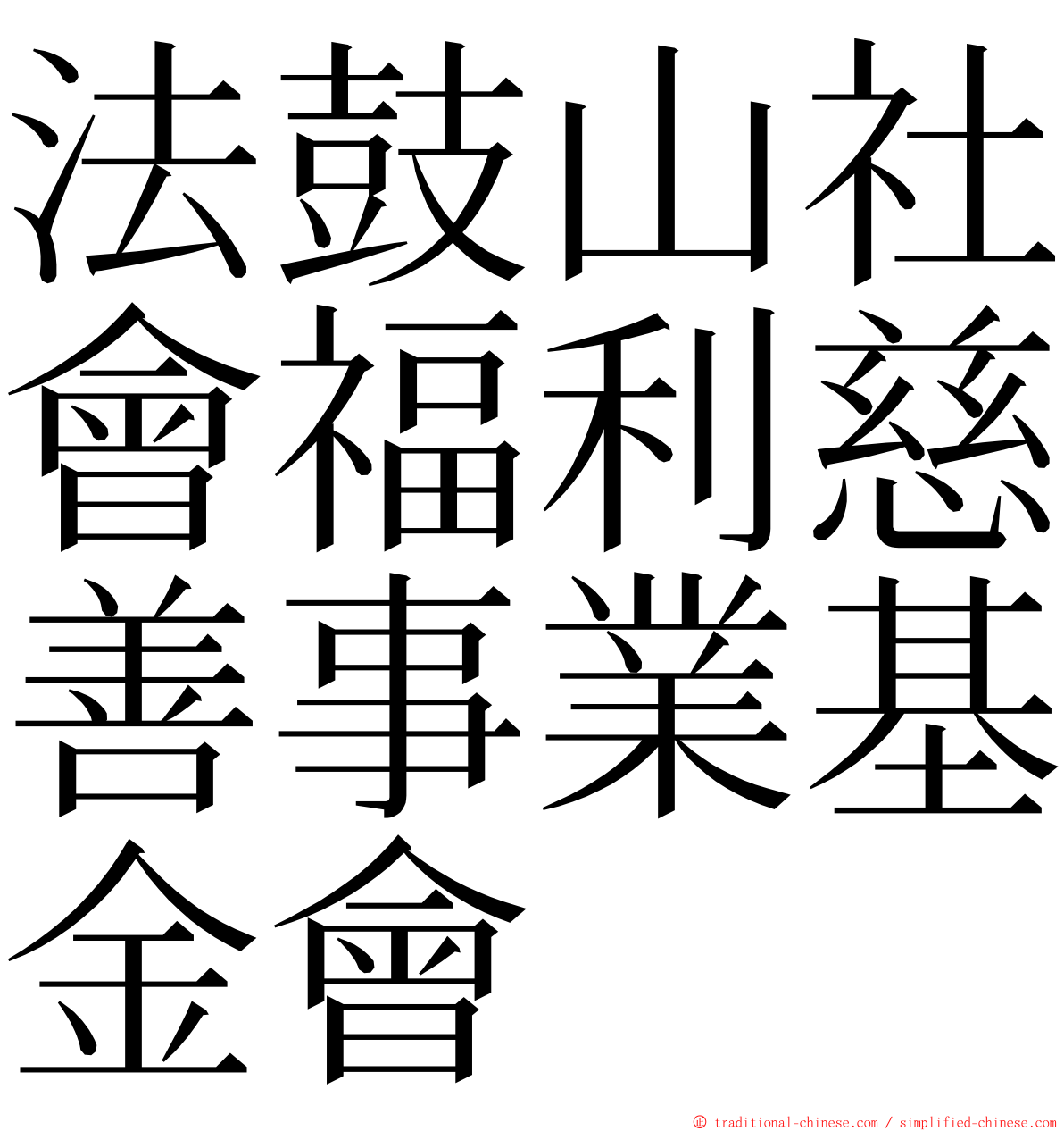 法鼓山社會福利慈善事業基金會 ming font