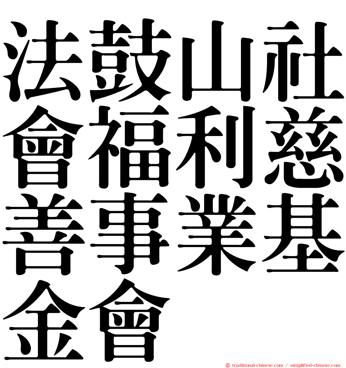 法鼓山社會福利慈善事業基金會