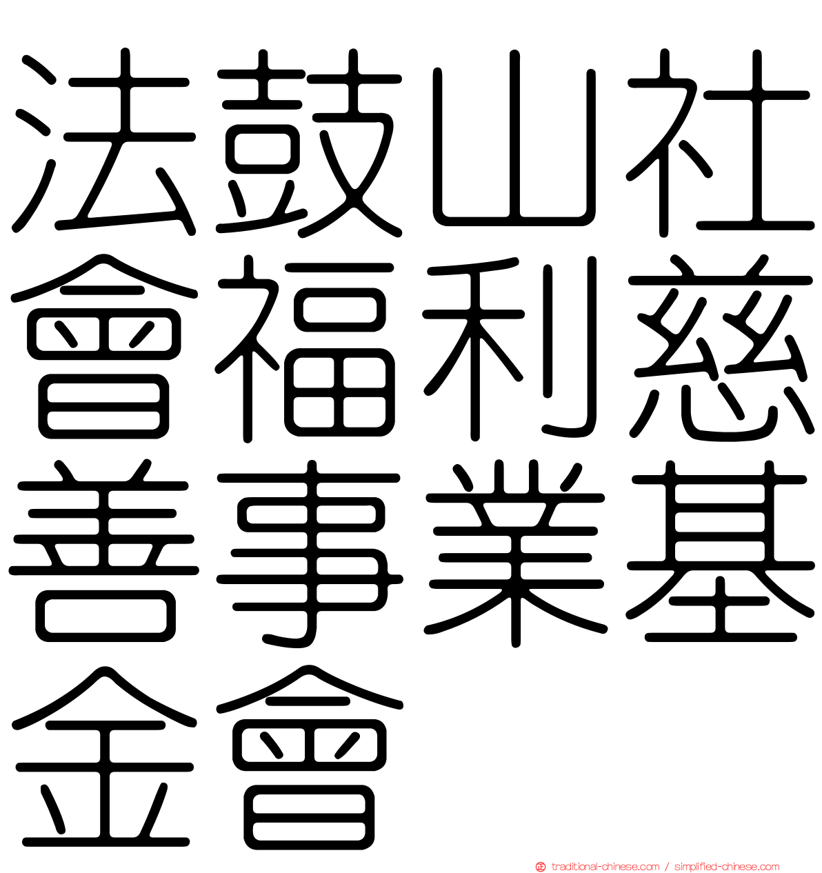 法鼓山社會福利慈善事業基金會