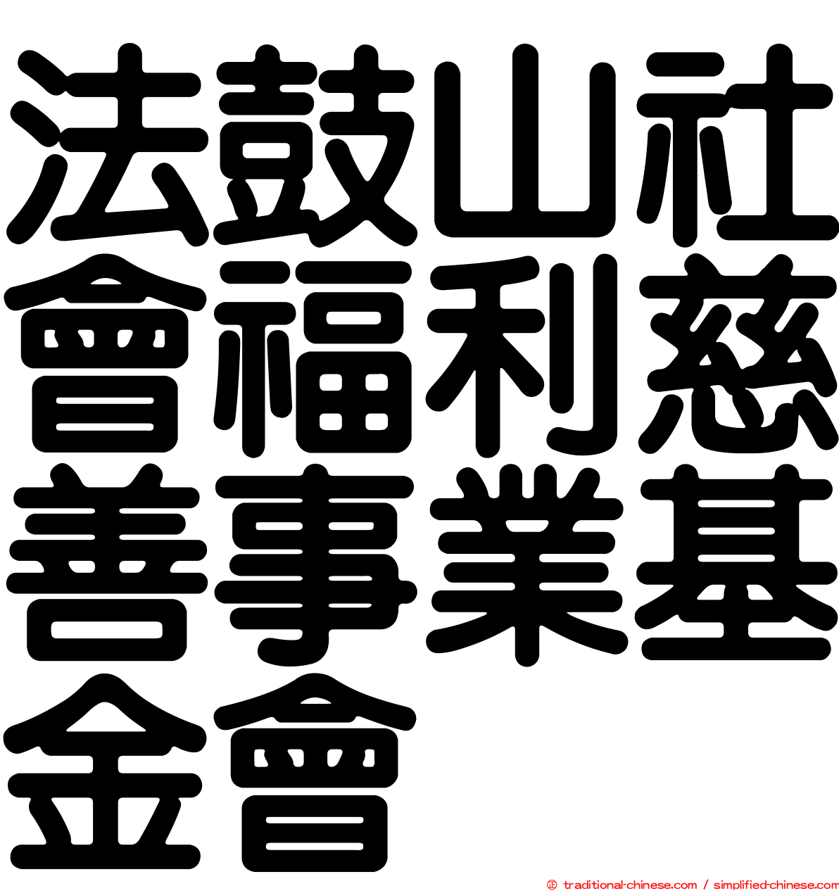 法鼓山社會福利慈善事業基金會